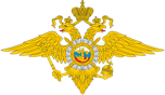Министерство внутренних дел РФ